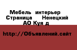  Мебель, интерьер - Страница 6 . Ненецкий АО,Куя д.